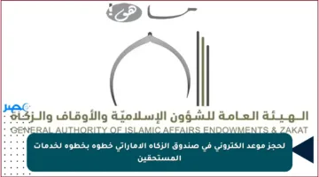 لحجز موعد إلكتروني في صندوق الزكاة الإماراتي خطوة بخطوة لخدمات المستحقين